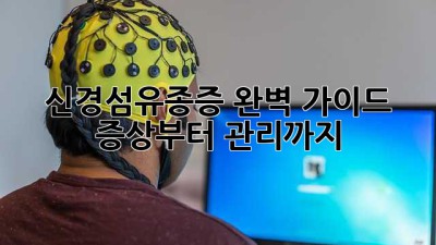 신경섬유종증 완벽 가이드: 증상부터 관리까지