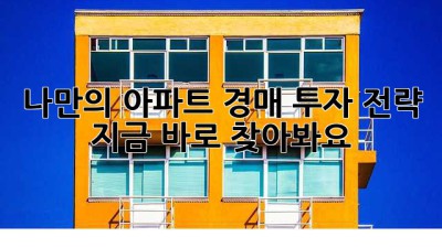 나만의 아파트 경매 투자 전략, 지금 바로 찾아봐요!