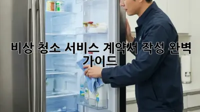 비상 청소 서비스 계약서 작성 완벽 가이드