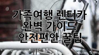 🚗 가족여행 렌터카 완벽 가이드: 안전&편안 꿀팁! 👨‍👩‍👧‍👦