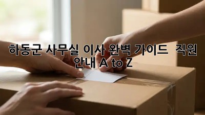 하동군 사무실 이사 완벽 가이드 🚚 직원 안내 A to Z