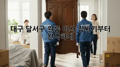 대구 달서구 원룸 이사, 짐싸기부터 완벽하게!