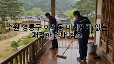 수원 영통구 이의동 미세먼지 없는 쾌적한 실내 청소