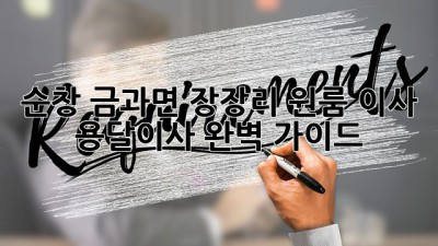 순창 금과면 장장리 원룸 이사, 용달이사 완벽 가이드!