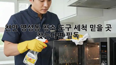 천안 영성동 청소 도구 세척🧹✨ 믿을 곳 찾는다면? #필독