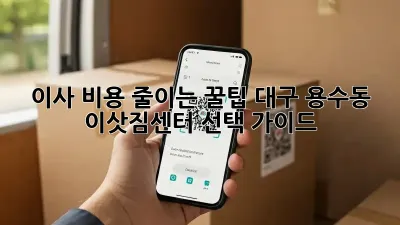 이사 비용 줄이는 꿀팁! 대구 용수동 이삿짐센터 선택 가이드