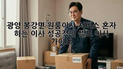 광양 봉강면 원룸이사 서비스: 혼자 하는 이사? 성공적인 셀프 이사 가이드! ✨