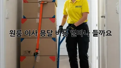 원룸 이사 용달, 비용 얼마나 들까요?