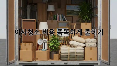 이사청소, 비용 똑똑하게 줄이기!
