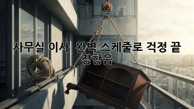 사무실 이사? 🗓️ 완벽 스케줄로 걱정 끝! (장항읍)